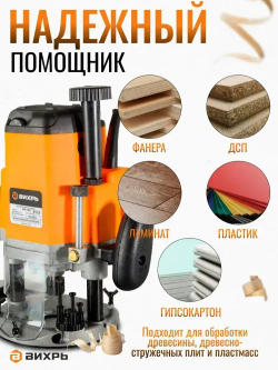 Фрезер по дереву электрический с регулировкой оборотов ФМ-1900 Вихрь (цанга 6,8,12мм)/ электрофрезер цанга в комплекте / фрезерная машина для обработки дерева