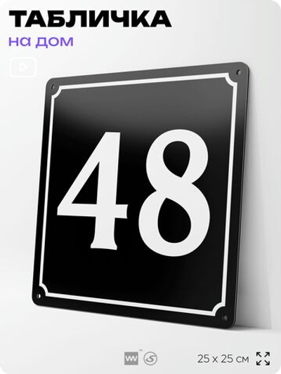 Адресная табличка с номером дома 48, на фасад и забор, черная, 25х25 см, Айдентика Технолоджи