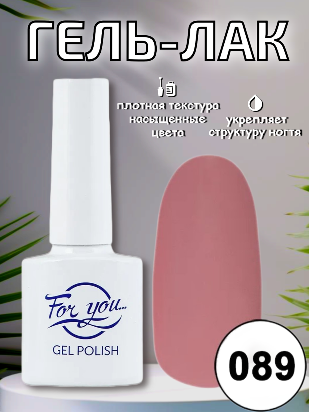 Гель-лак FOR YOU № 089 французский бежевый
