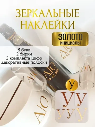 Наклейки свадебные на бутылки и бокалы прямые инициалы "У"