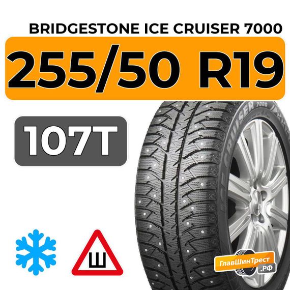 Bridgestone Ice Cruiser 7000 255/50 R19 107T XL шип.