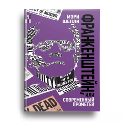 Франкенштейн, или Современный Прометей