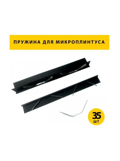 Пружины-фиксаторы для микроплинтуса, 35 штук