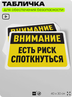 Табличка для обеспечения безопасности "Внимание, есть риск споткнуться", для офиса, по охране труда для предприятия, организаций, 40х30 см, Silver Plane x Айдентика Технолоджи