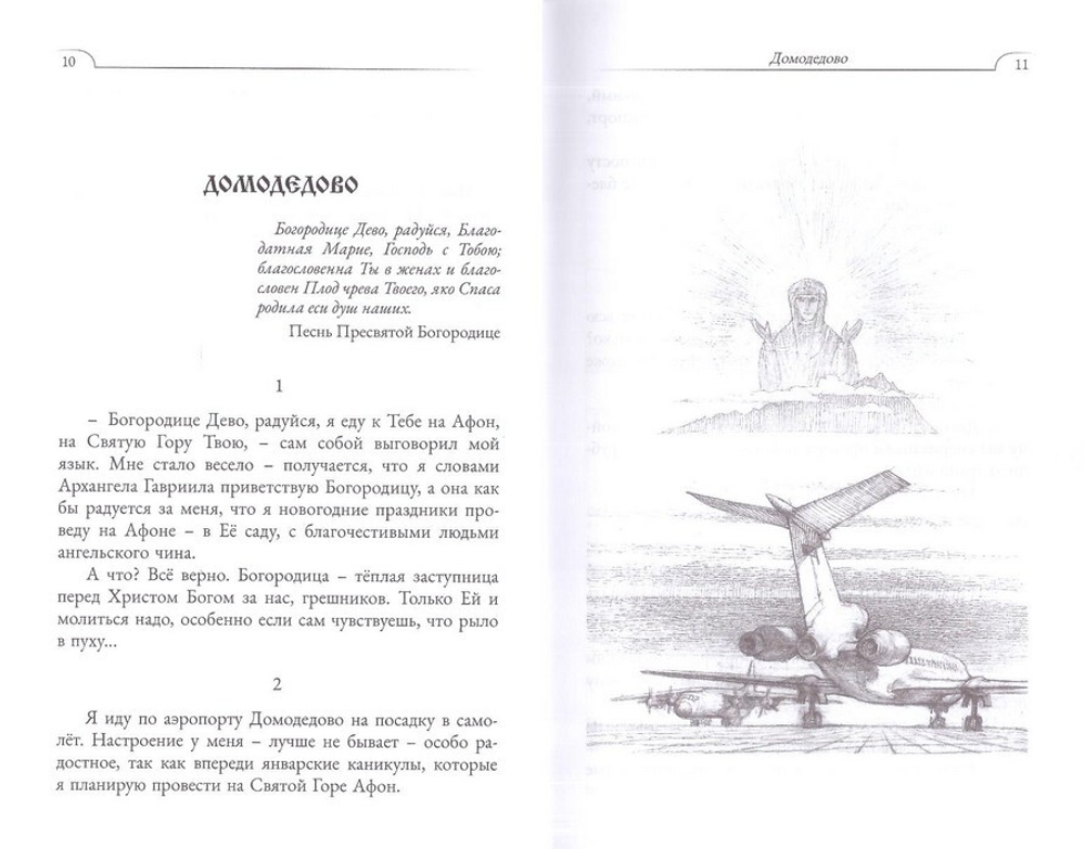 Афонский камушек. Рассказы со Святой Горы Афон. Мирослав А. Гришин