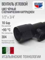 Кран угловой с отр. 1/2 х 3/4 нерж,черный (КРУГ.) ViEiR  (100/1шт)