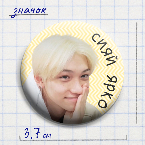 Значок "Доброе рядом" #07 / STRAY KIDS / Феликс