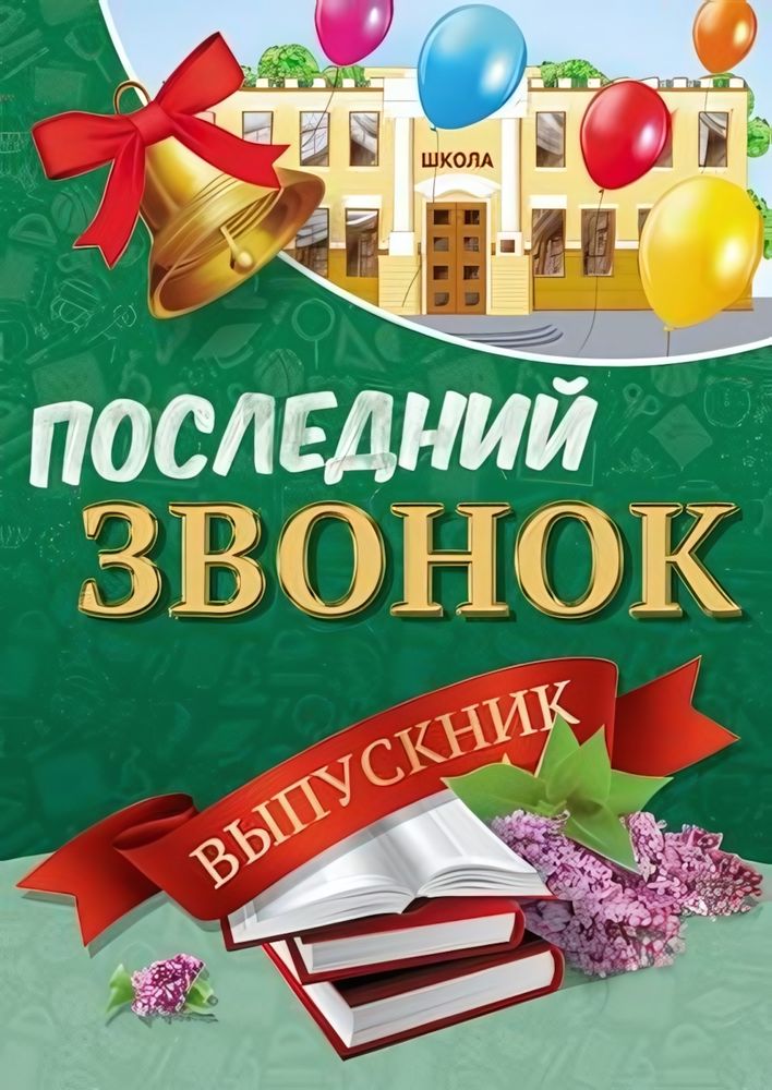 Плакат А2 "Последний звонок. Выпускник" ПЛ-13169 (Сфера)