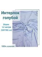 Интерлок ткань для шитья