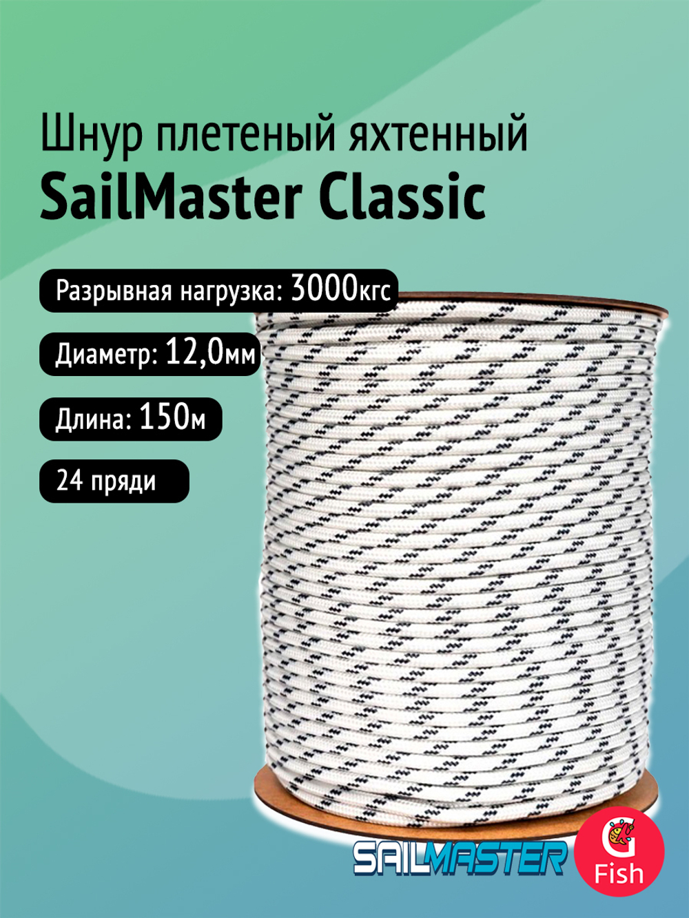 Шнур плетеный яхтенный SailMaster Classic 12,0 мм, 3000 кгс, 30м, белый/синяя прядь, моток