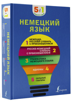 Немецкий язык. 5 в 1: немецко-русский и русско-немецкий словари с произношением, грамматика немецкого языка, идиомы, сильные глаголы