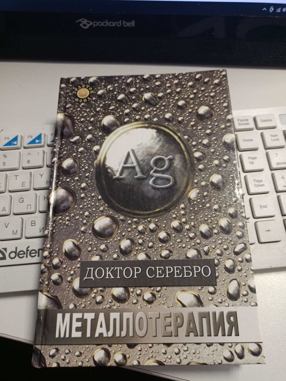 Доктор Серебро. Металлотерапия