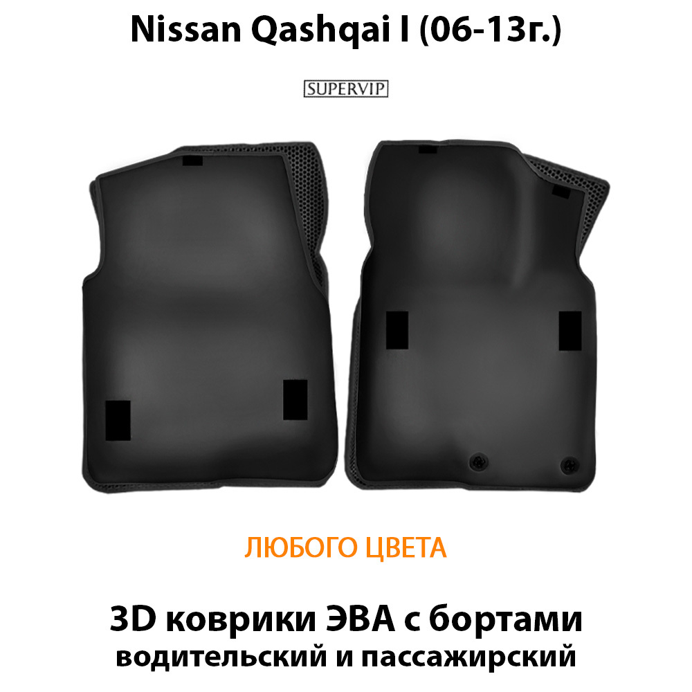 передние eva коврики в салон авто для nissan qashqai i (06-13г.) от supervip