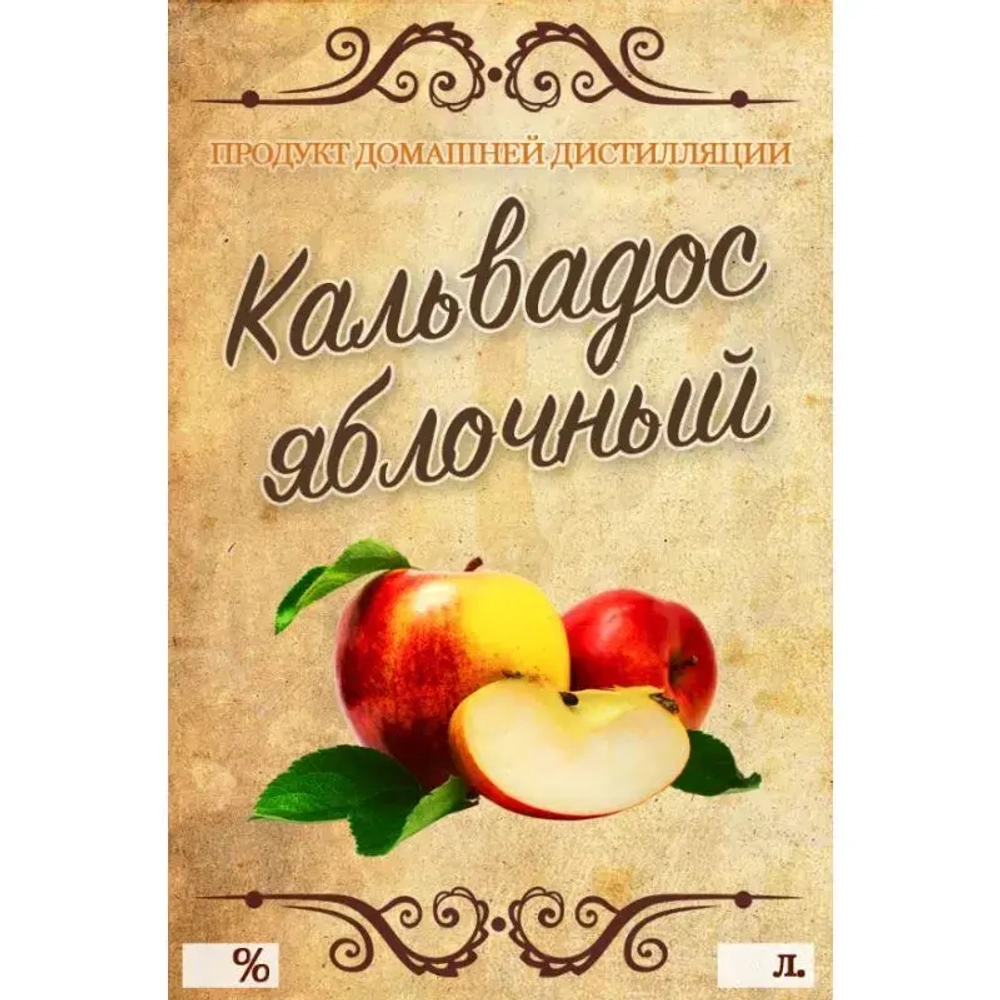 Этикетка (наклейка) на бутылку Кальвадос яблочный, 9x6 см., 10 шт.