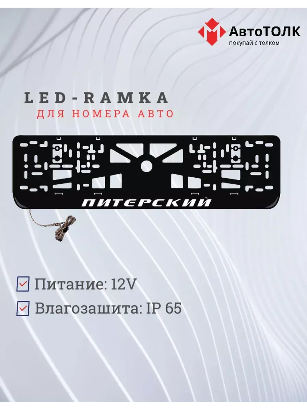 Рамка для номера с LED подсветкой надписи. Питерский.