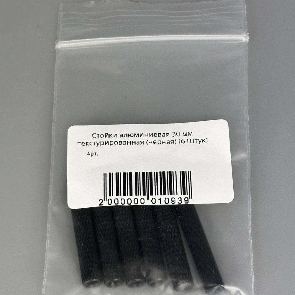 Стойка алюминиевая 30 мм текстурированная (черная) (6 Штук)