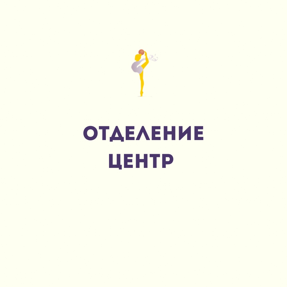 Филиал "Центр"