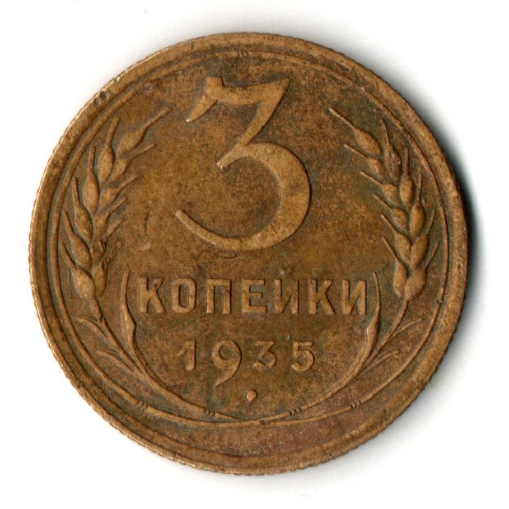 3 копейки 1935 год - старый тип