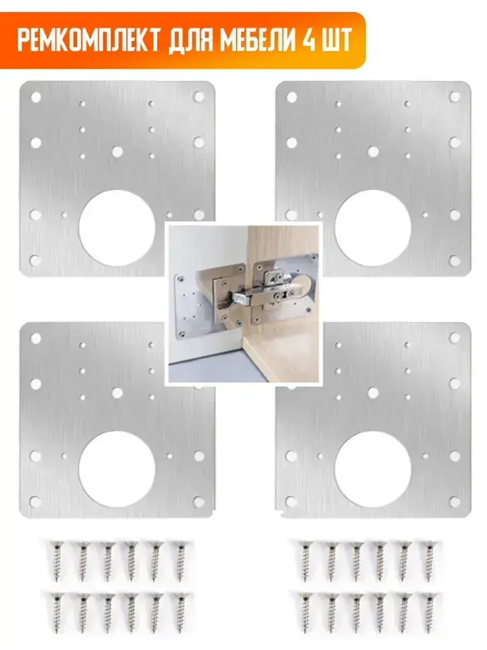 Пластина для ремонта петли мебельной, ремкомплект, 4 шт.