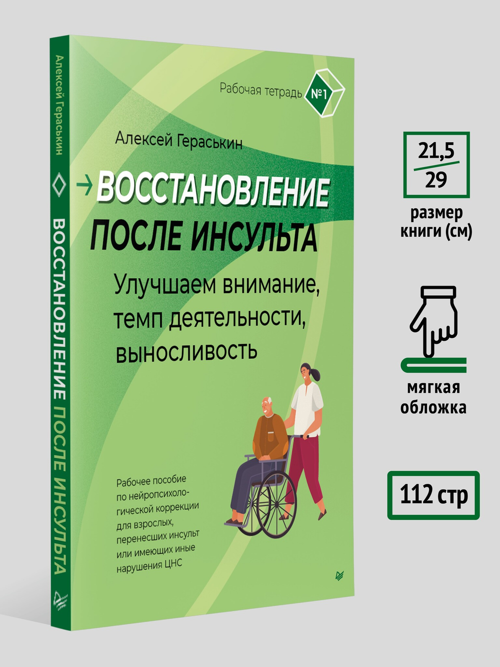 Восстановление после инсульта. Рабочая тетрадь № 1. Улучшаем внимание,  темп  деятельности, выносливость. Рабочее пособие по нейропсихологической коррекции для взрослых, перенесших инсульт или имеющих иные нарушения ЦНС