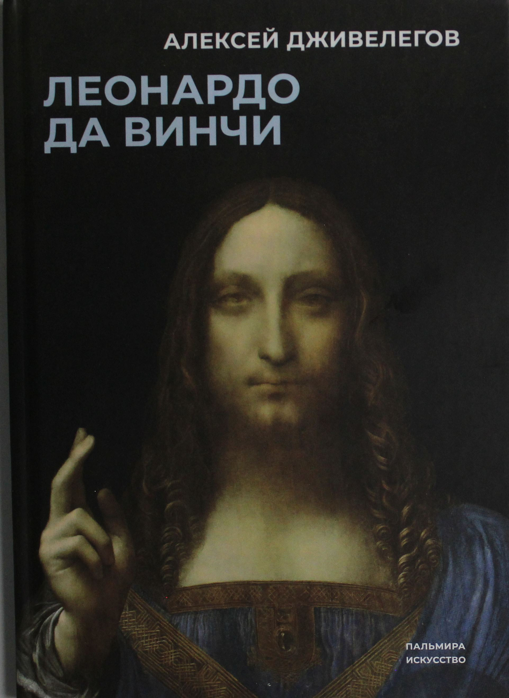 Леонардо да Винчи