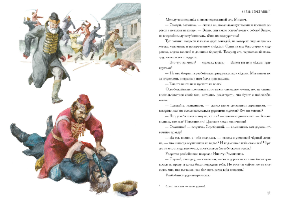 Князь Серебряный. Повесть времён Иоанна Грозного