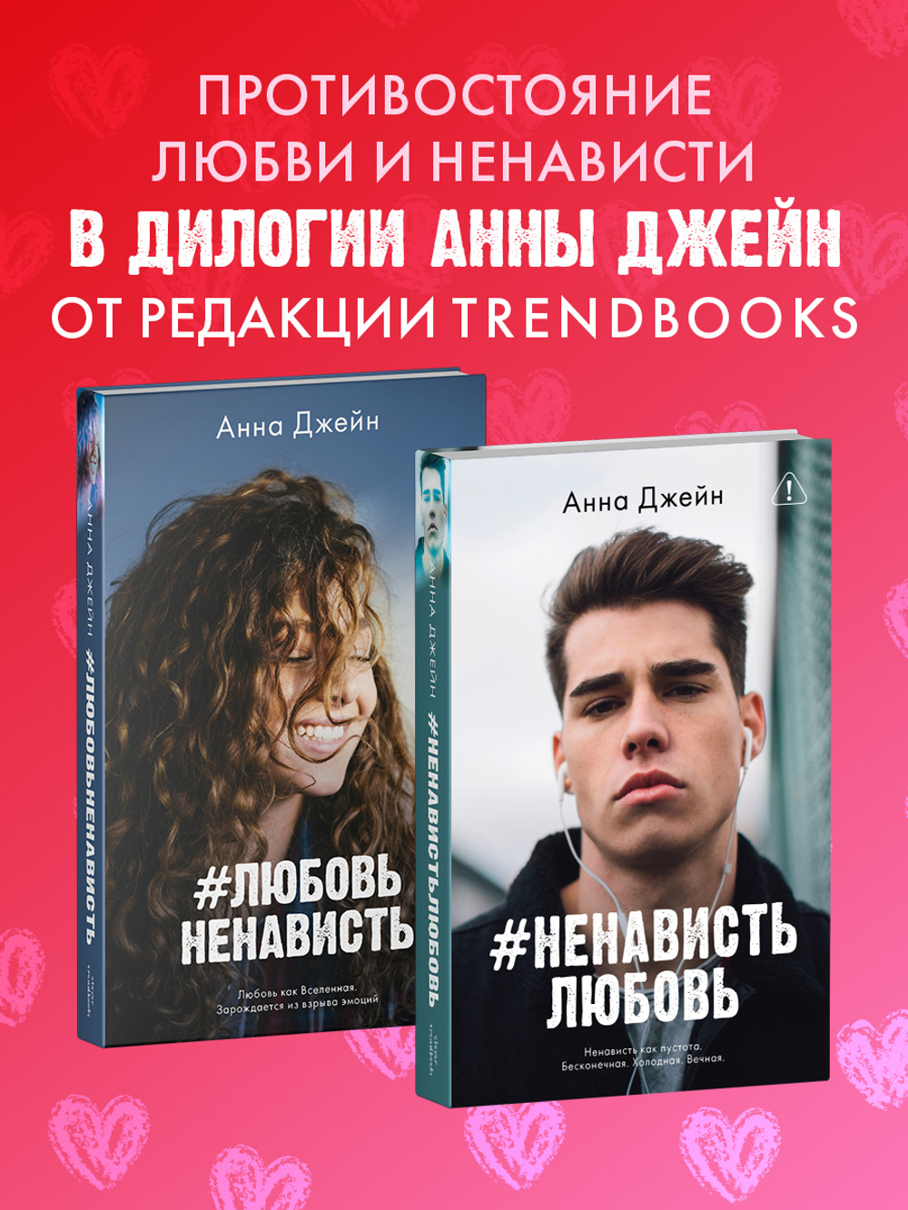 Комплект книг Анны Джейн «ЛюбовьНенависть», «НенавистьЛюбовь»