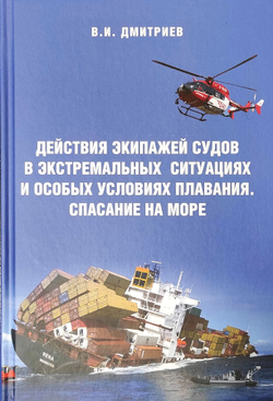 Действия экипажей судов в экстремальных ситуациях и особых условиях плавания. Спасание на море