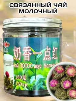 Чай связанный "Распускающийся Цветок" Молочный 150 г