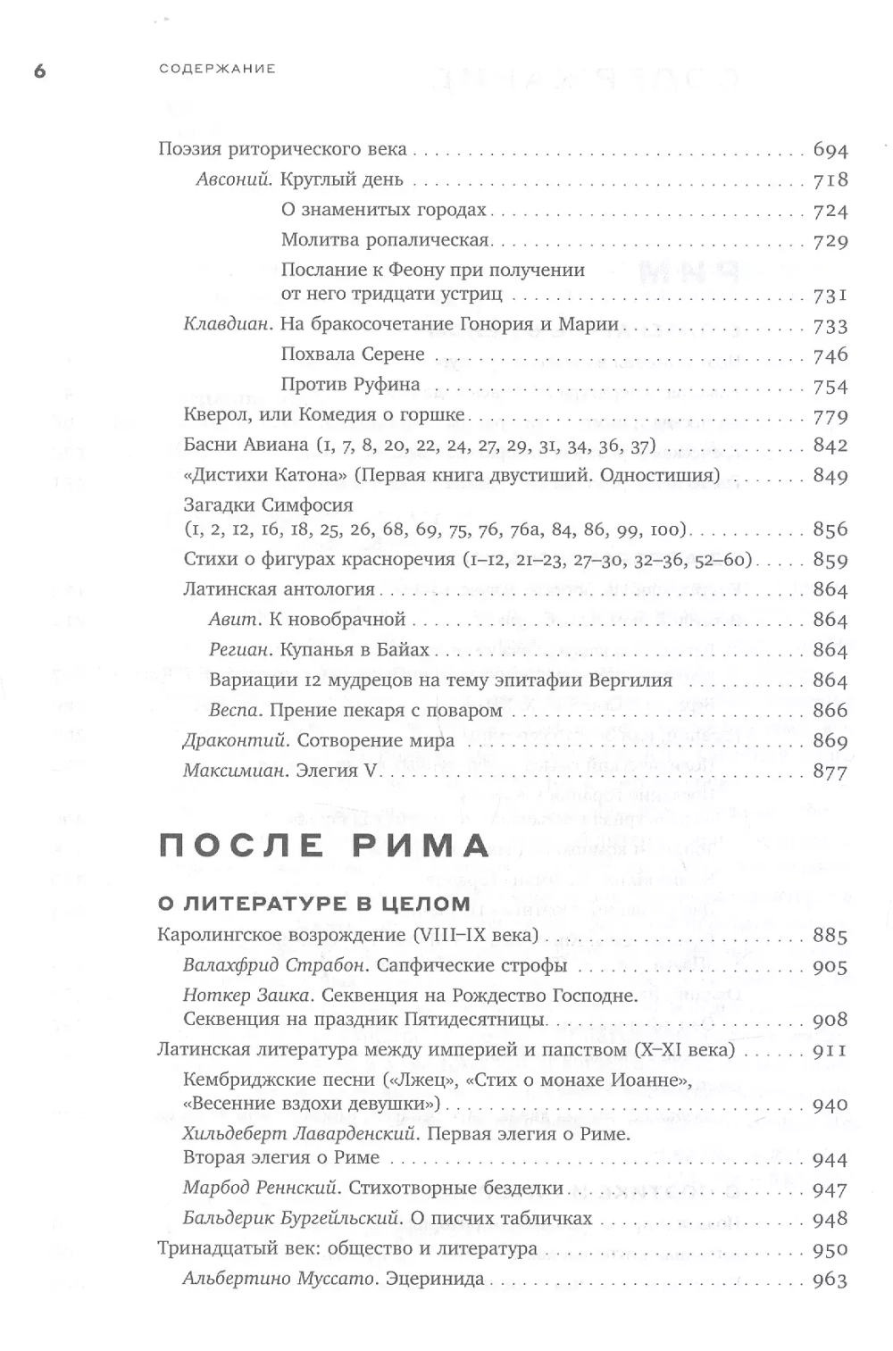 Михаил Гаспаров. Том 2: Рим. После Рима