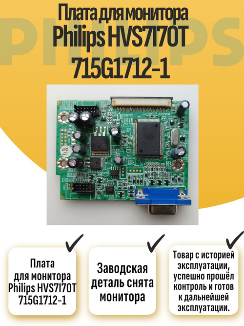 Плата для монитора Philips HVS7I70T 715G1712-1