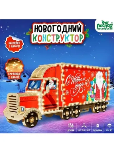 Конструктор новогодний «Грузовик», 136 элементов