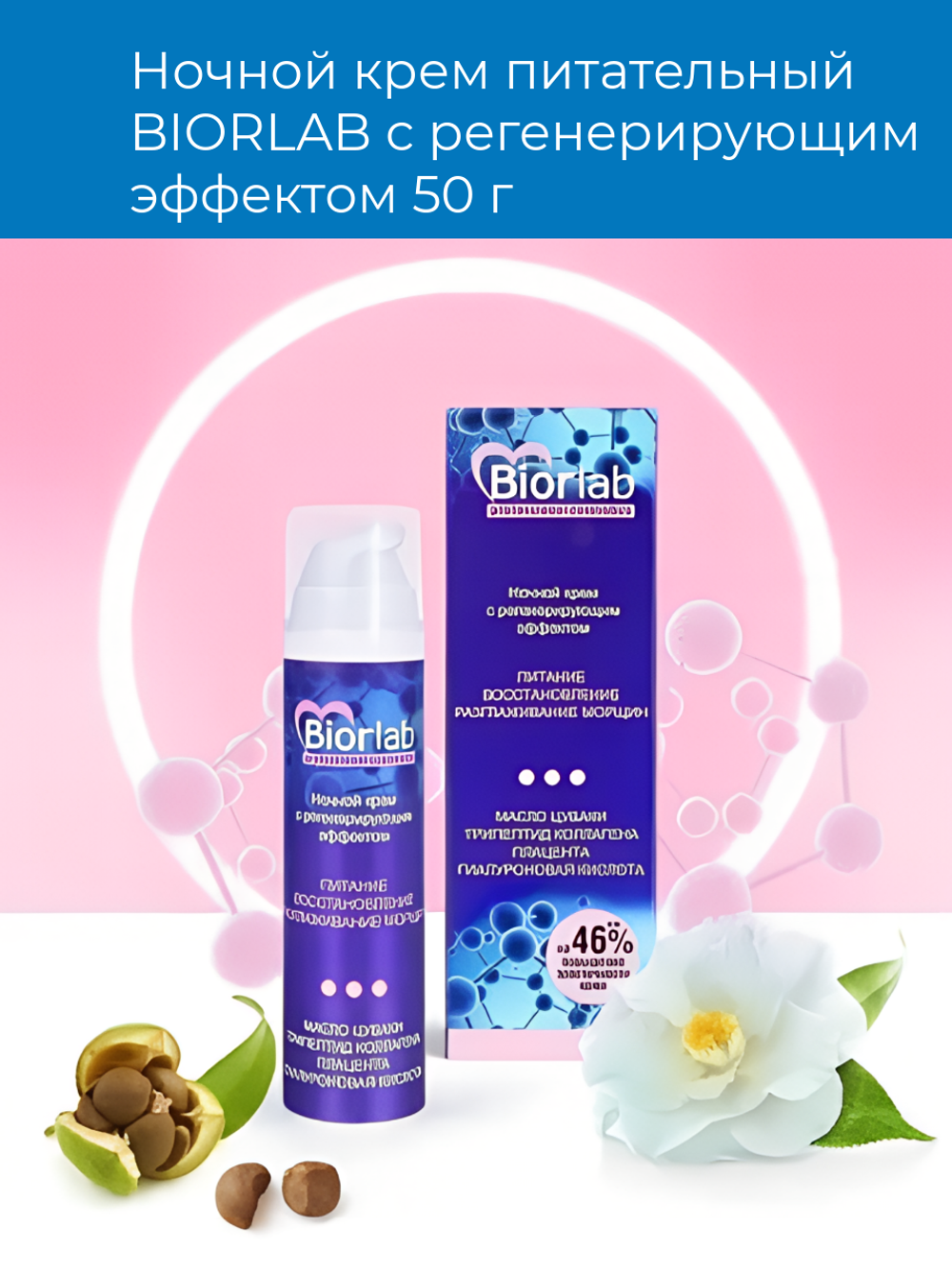 Ночной крем BIORLAB, питательный, регенерирующий эффект, 50 г