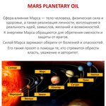 Ароматическое планетарное масло / Марс