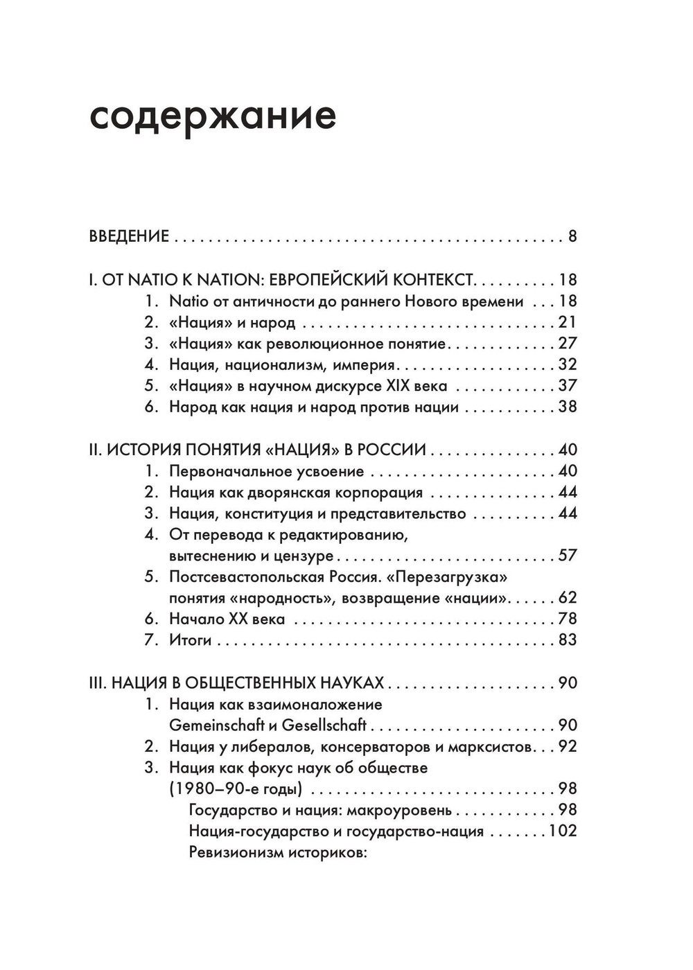 Нация, или Могущество мифа