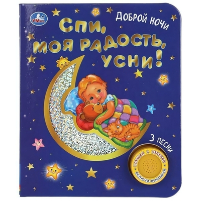 Книга озвуч. (1 кн. 3 песни, фольга) "Спи, моя радость, усни!" 9785506047186 (Умка)
