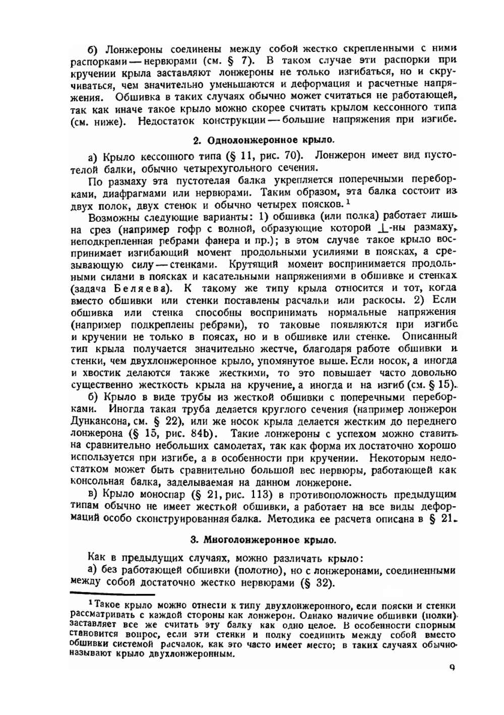 Строительная механика самолета. Том 2 | Г.Г. Ростовцев