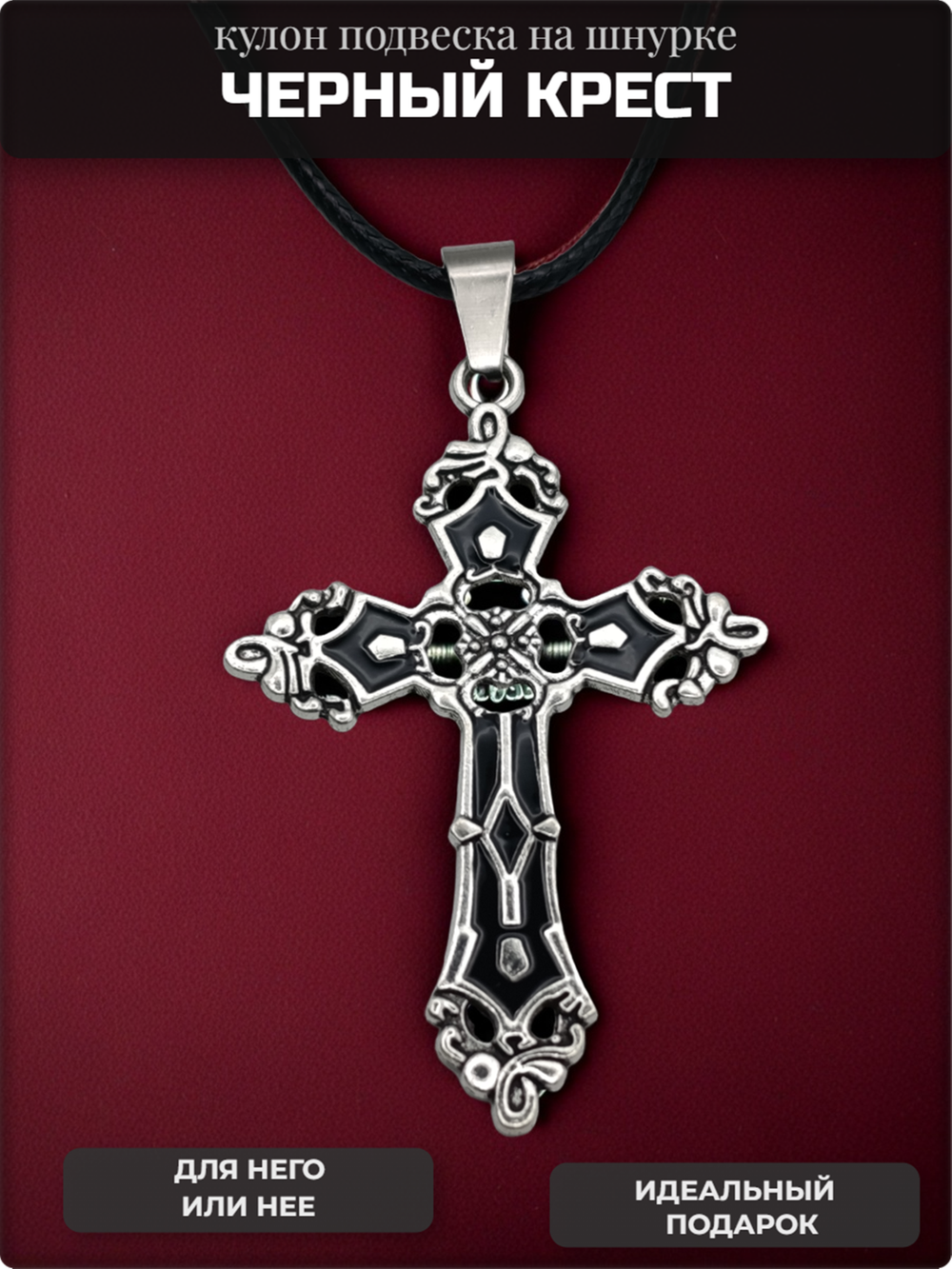 Подвеска "Чёрный крест" на шнурке. Бижутерия, готическое украшение на шею.