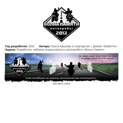 Лого мотопробега "Волна Памяти"