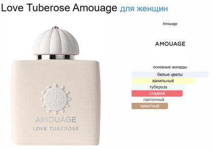 Amouage Love Tuberose 100ml (duty free парфюмерия)
