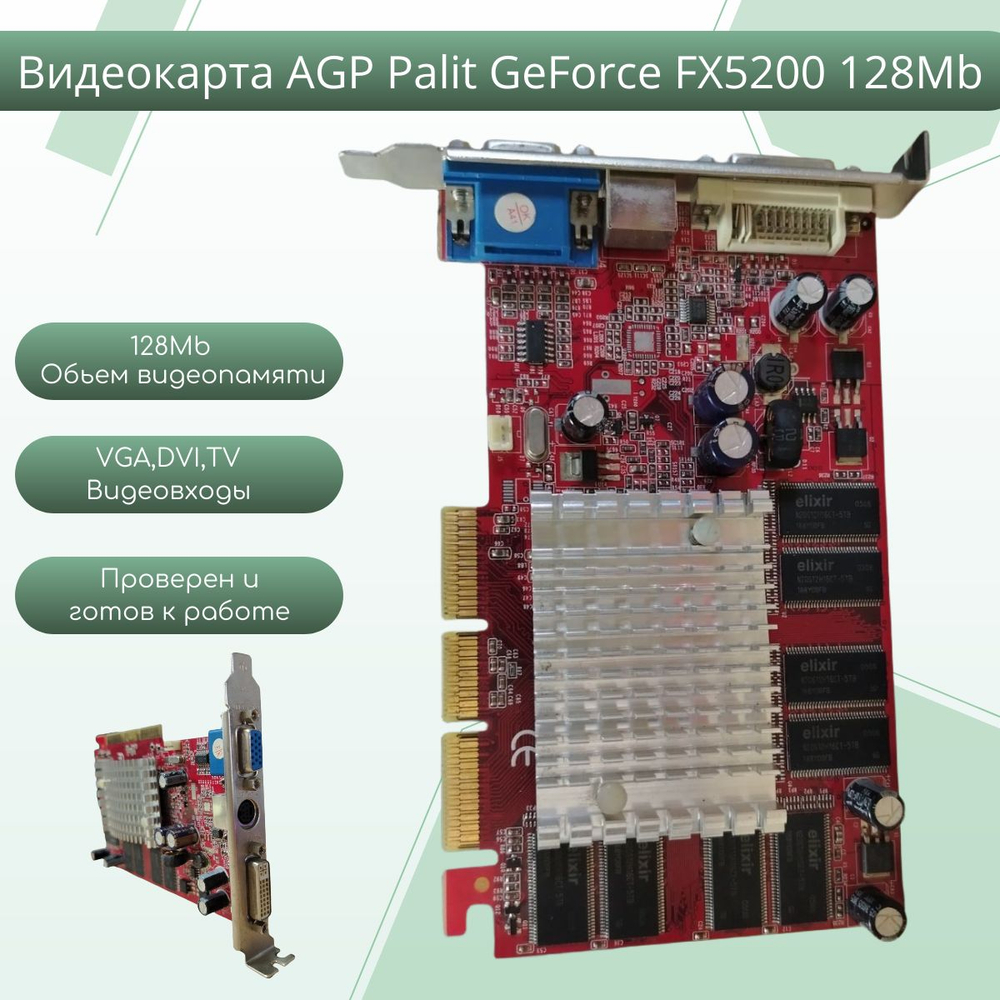 Видеокарта AGP Palit GeForce FX5200 128Mb