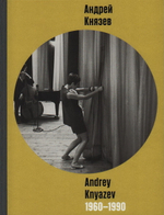 Андрей Князев. 1960-1990. Фотоальбом