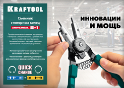 KRAFTOOL Universal 8-in-1, внешний/внутренний, съемник стопорных колец (22813)