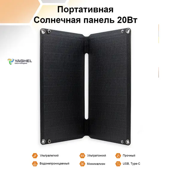 Туристическая солнечная панель YASHEL 20 Вт