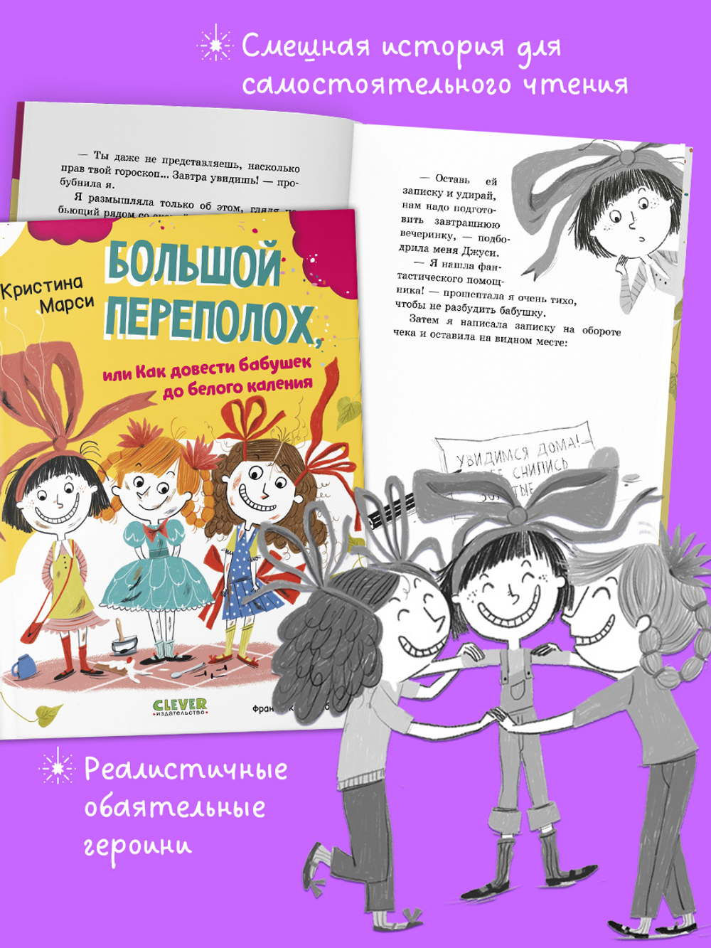 CLEVER-чтение. Большой переполох, или Как довести бабушек до белого каления