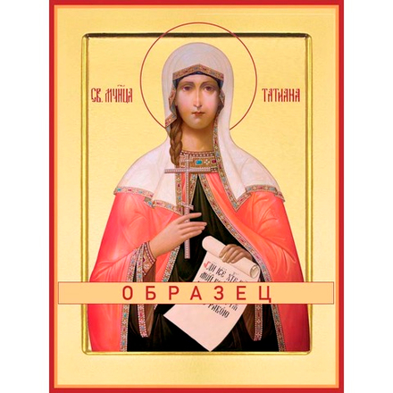 Мученица Татиана Римская Мч-12 (мч/Т/1/4)