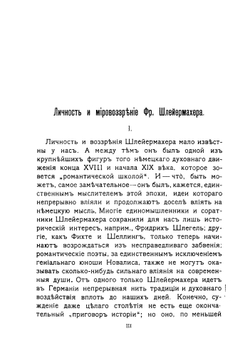 Речи о религии к образованным людям, ее презирающим | Шлейермахер Фридрих