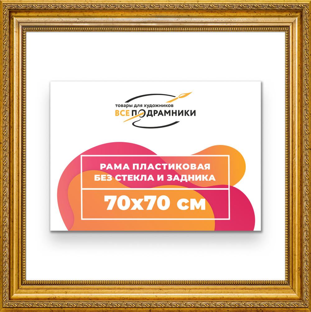 Рама 70x70 для картин и фотографий
