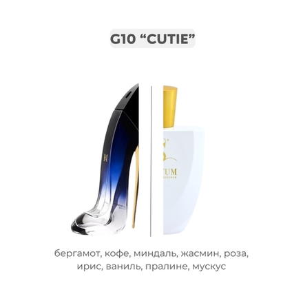 G10 CUTIE по мотивам Good girl - Carolina Herrera  , парфюмерная вода