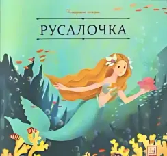 Карусель сказок. Русалочка